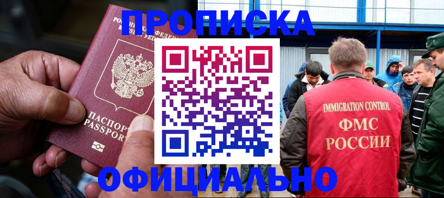 прописка в Мурманске