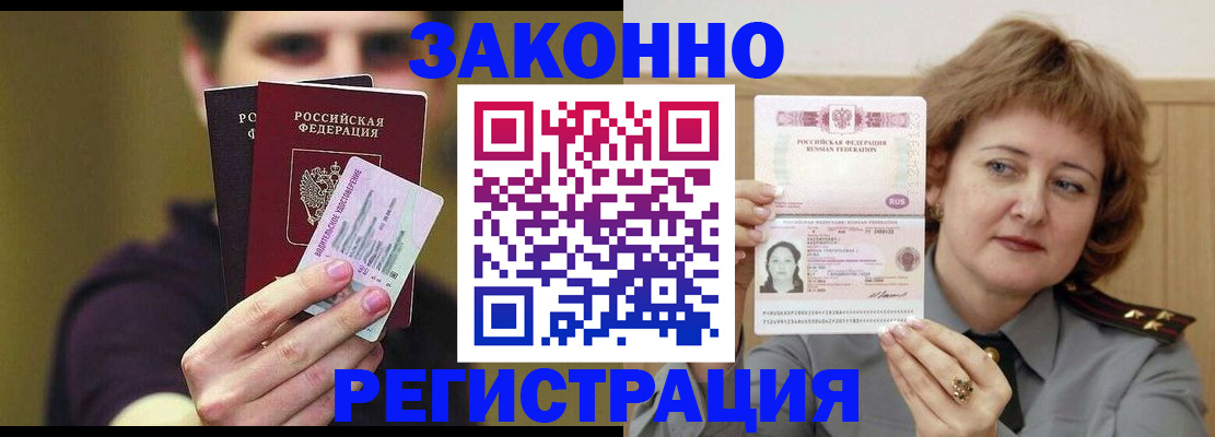 временная регистрация купить в Мурманске